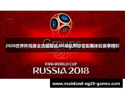 2026世界杯观赛全攻略智能AR导航带你零距离体验赛事精彩