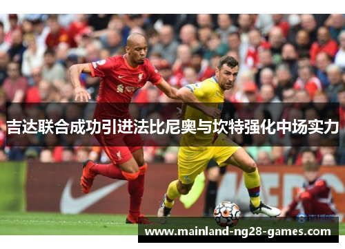 吉达联合成功引进法比尼奥与坎特强化中场实力