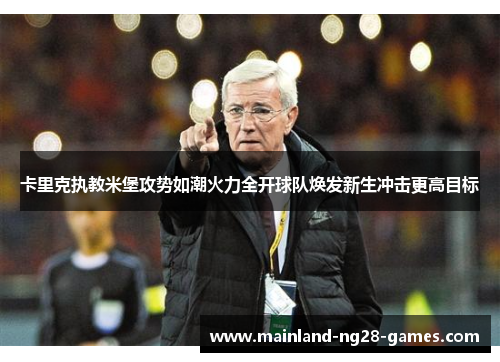 卡里克执教米堡攻势如潮火力全开球队焕发新生冲击更高目标