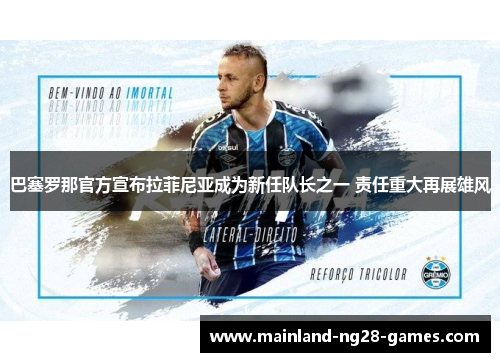 巴塞罗那官方宣布拉菲尼亚成为新任队长之一 责任重大再展雄风