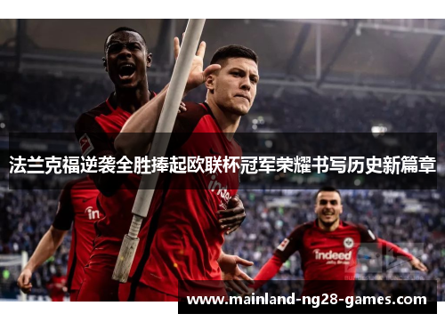 法兰克福逆袭全胜捧起欧联杯冠军荣耀书写历史新篇章