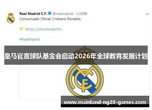 皇马官宣球队基金会启动2026年全球教育发展计划