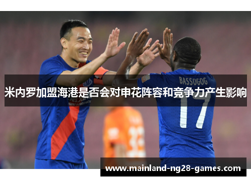 米内罗加盟海港是否会对申花阵容和竞争力产生影响