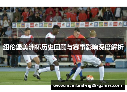 纽伦堡美洲杯历史回顾与赛事影响深度解析