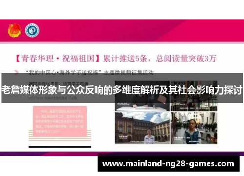 老詹媒体形象与公众反响的多维度解析及其社会影响力探讨