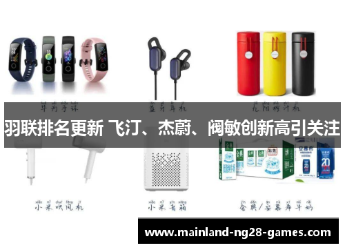 羽联排名更新 飞汀、杰蔚、阀敏创新高引关注