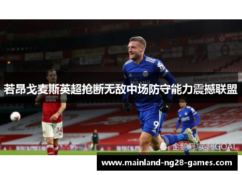 若昂戈麦斯英超抢断无敌中场防守能力震撼联盟