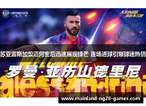 苏亚雷斯加盟迈阿密后迅速展现锋芒 连场进球引爆球迷热情