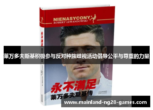 莱万多夫斯基积极参与反对种族歧视活动倡导公平与尊重的力量