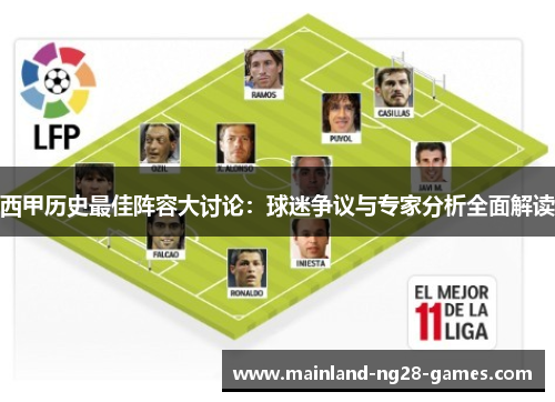 西甲历史最佳阵容大讨论：球迷争议与专家分析全面解读