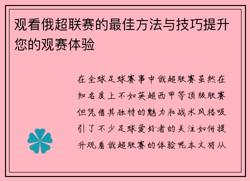 观看俄超联赛的最佳方法与技巧提升您的观赛体验