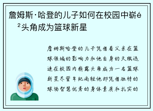 詹姆斯·哈登的儿子如何在校园中崭露头角成为篮球新星