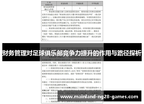 财务管理对足球俱乐部竞争力提升的作用与路径探析