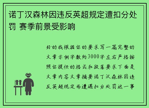 诺丁汉森林因违反英超规定遭扣分处罚 赛季前景受影响