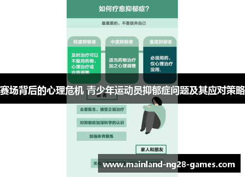 赛场背后的心理危机 青少年运动员抑郁症问题及其应对策略