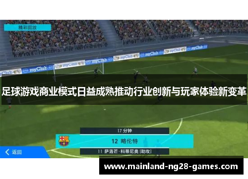 足球游戏商业模式日益成熟推动行业创新与玩家体验新变革