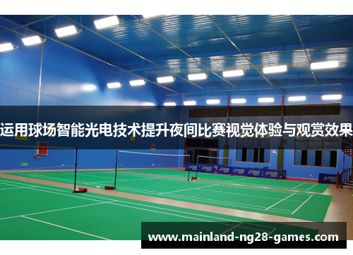 运用球场智能光电技术提升夜间比赛视觉体验与观赏效果