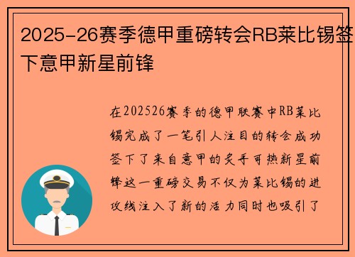 2025-26赛季德甲重磅转会RB莱比锡签下意甲新星前锋