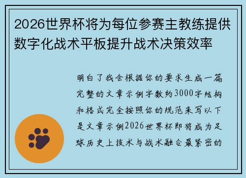 2026世界杯将为每位参赛主教练提供数字化战术平板提升战术决策效率 2026世界杯将为每位参赛主教练提供数字化战术平板提升战术决策效率