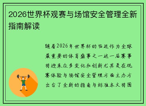 2026世界杯观赛与场馆安全管理全新指南解读