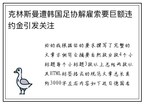 克林斯曼遭韩国足协解雇索要巨额违约金引发关注