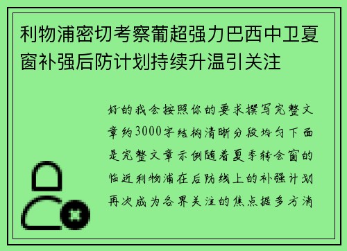 利物浦密切考察葡超强力巴西中卫夏窗补强后防计划持续升温引关注