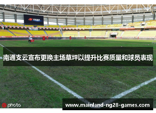 南通支云宣布更换主场草坪以提升比赛质量和球员表现