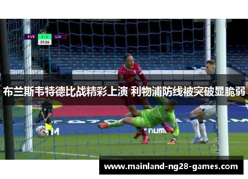 布兰斯韦特德比战精彩上演 利物浦防线被突破显脆弱