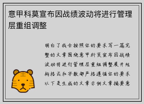 意甲科莫宣布因战绩波动将进行管理层重组调整