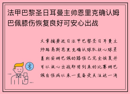 法甲巴黎圣日耳曼主帅恩里克确认姆巴佩膝伤恢复良好可安心出战