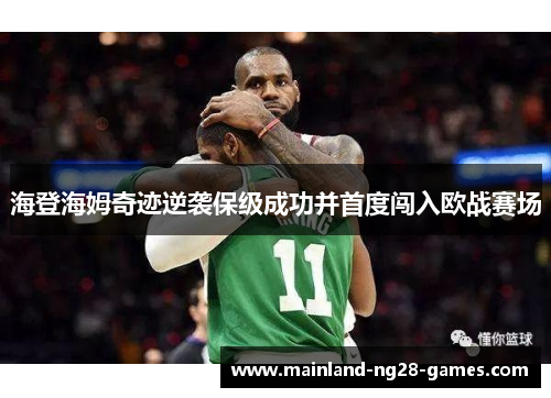 海登海姆奇迹逆袭保级成功并首度闯入欧战赛场