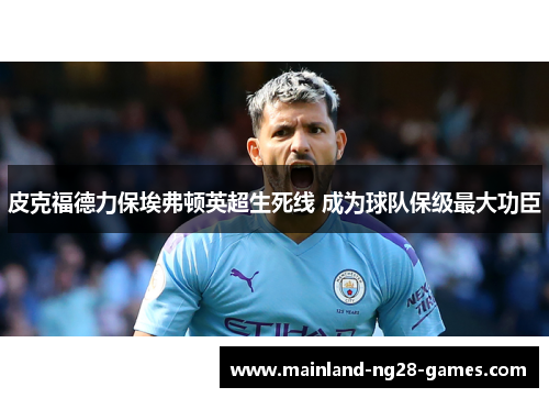 皮克福德力保埃弗顿英超生死线 成为球队保级最大功臣