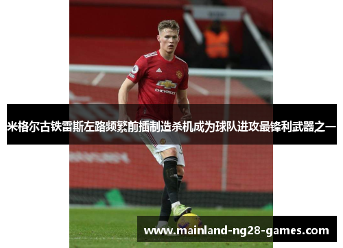 米格尔古铁雷斯左路频繁前插制造杀机成为球队进攻最锋利武器之一