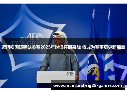 迈阿密国际确认参赛2025年世俱杯揭幕战 将成为赛事历史新篇章 迈阿密国际确认参赛2025年世俱杯揭幕战 将成为赛事历史新篇章