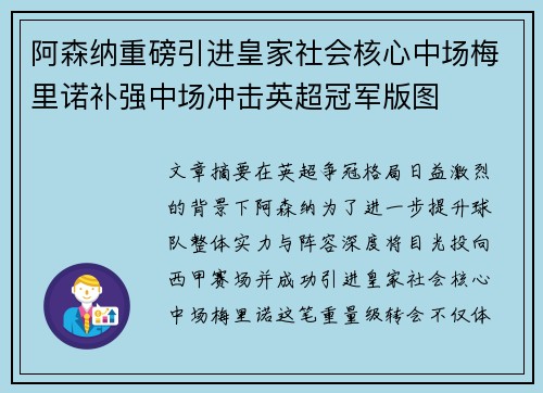 阿森纳重磅引进皇家社会核心中场梅里诺补强中场冲击英超冠军版图