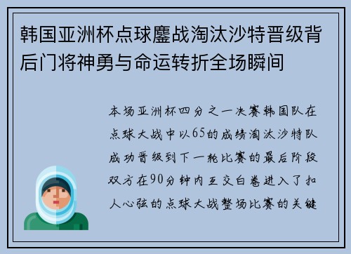 韩国亚洲杯点球鏖战淘汰沙特晋级背后门将神勇与命运转折全场瞬间
