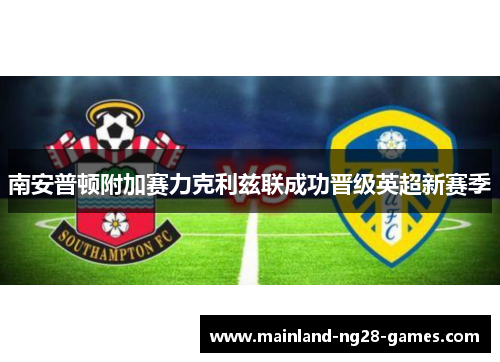 南安普顿附加赛力克利兹联成功晋级英超新赛季