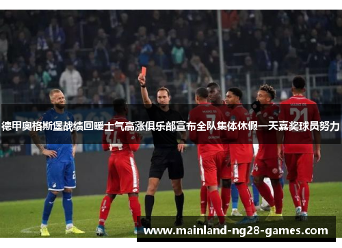 德甲奥格斯堡战绩回暖士气高涨俱乐部宣布全队集体休假一天嘉奖球员努力 德甲奥格斯堡战绩回暖士气高涨俱乐部宣布全队集体休假一天嘉奖球员努力