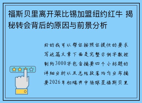 福斯贝里离开莱比锡加盟纽约红牛 揭秘转会背后的原因与前景分析