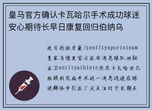 皇马官方确认卡瓦哈尔手术成功球迷安心期待长早日康复回归伯纳乌