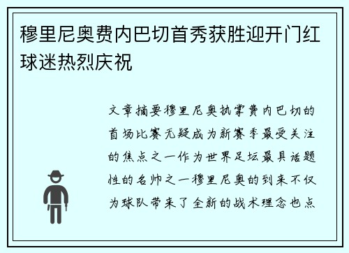 穆里尼奥费内巴切首秀获胜迎开门红球迷热烈庆祝