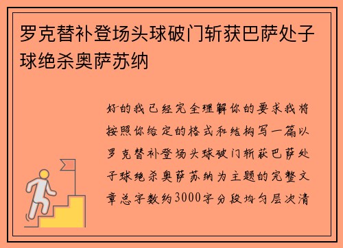 罗克替补登场头球破门斩获巴萨处子球绝杀奥萨苏纳 罗克替补登场头球破门斩获巴萨处子球绝杀奥萨苏纳