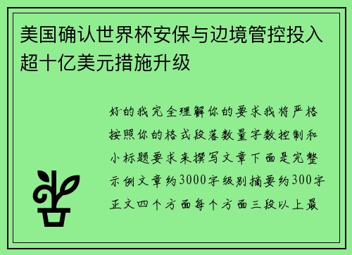 美国确认世界杯安保与边境管控投入超十亿美元措施升级