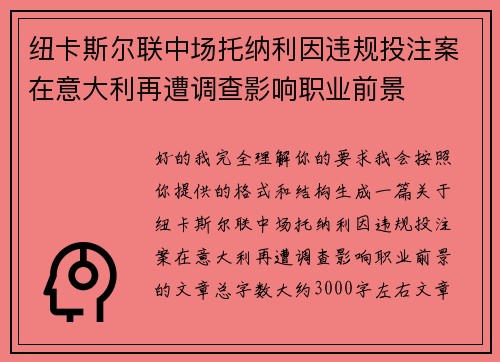 纽卡斯尔联中场托纳利因违规投注案在意大利再遭调查影响职业前景 纽卡斯尔联中场托纳利因违规投注案在意大利再遭调查影响职业前景