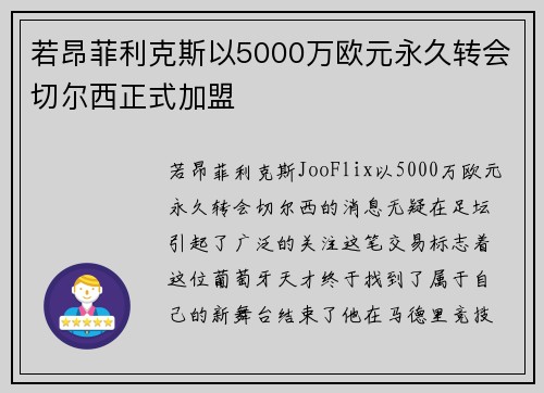 若昂菲利克斯以5000万欧元永久转会切尔西正式加盟