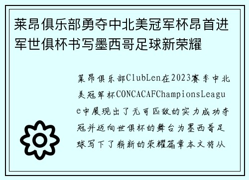 莱昂俱乐部勇夺中北美冠军杯昂首进军世俱杯书写墨西哥足球新荣耀 莱昂俱乐部勇夺中北美冠军杯昂首进军世俱杯书写墨西哥足球新荣耀