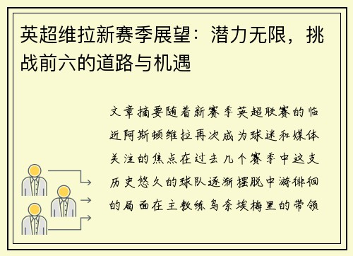 英超维拉新赛季展望：潜力无限，挑战前六的道路与机遇