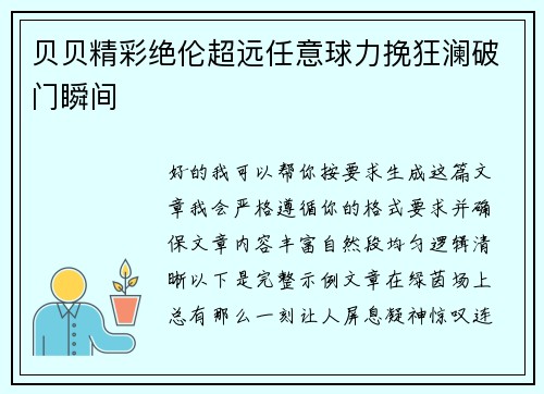 贝贝精彩绝伦超远任意球力挽狂澜破门瞬间