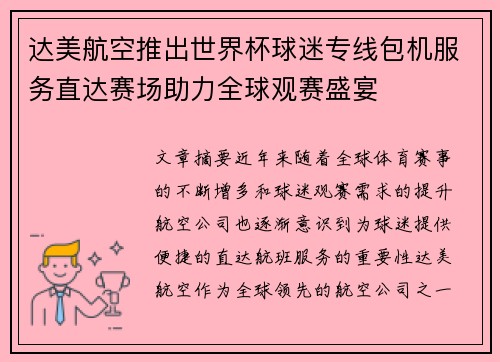 达美航空推出世界杯球迷专线包机服务直达赛场助力全球观赛盛宴