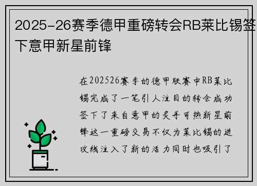 2025-26赛季德甲重磅转会RB莱比锡签下意甲新星前锋